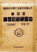 车尔尼钢琴初级练习曲 作品599