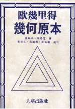 欧几里得几何原本