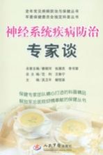 神经系统疾病防治专家谈