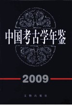 中国考古学年鉴 2009