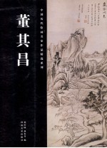中国历代绘画名家作品精选系列 董其昌