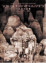 中国名家绘画 元代卷