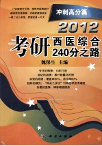 2012考研西医综合240分之路 冲刺高分篇