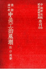 光绪卅一年 中美工约风潮