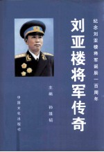 刘亚楼将军传奇 纪念刘亚楼将军诞辰一百周年 下