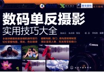 数码单反摄影实用技巧大全