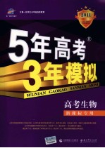 曲一线科学备考 5年高考3年模拟 高考生物 学生用书 2011版