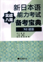 新日本语能力考试备考宝典 N2语法