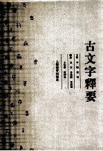 古文字释要