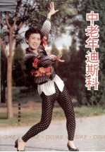 中老年迪斯科 第2版