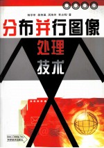 分布并行图像处理技术