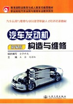 汽车发动机构造与维修 新编版