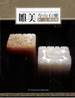 唯美·寿山石雕 陈达精品集