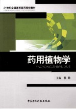 药用植物学