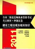 2011全国二级建造师执业资格考试考点解析+押题试卷 建设工程法规及相关知识