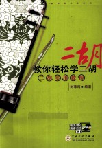 教你轻松学二胡 二胡实用教程