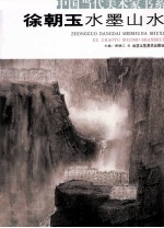 徐朝玉水墨山水