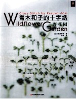 青木和子的十字绣 野花园