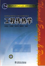 工程传热学