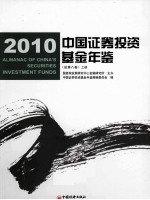中国证券投资基金年鉴 2010 上 总第8卷