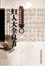 中医非物质文化遗产临床经典读本 妇人大全良方