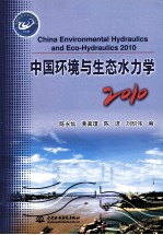 中国环境与生态水力学 2010