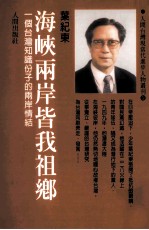 海峡两岸皆我祖乡 一个台湾知识分子的两岸情结