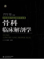 骨科临床解剖学