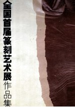 1988全国首届篆刻艺术展作品集