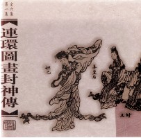 连环图画封神传 第1集