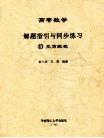 高等数学解题指引与同步练习 10 无穷级数