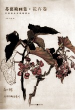 苏葆桢画集 花卉卷