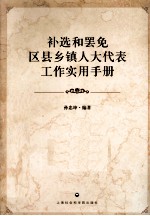 补选和罢免区县乡镇人大代表工作实用手册