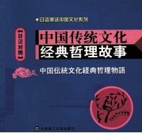 中国传统文化经典哲理故事 日汉对照
