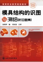 模具结构的识图与测绘