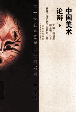 中国美术论辩 下
