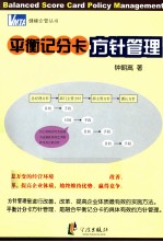 平衡计分卡方针管理