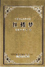中国古典文学名著 红楼梦