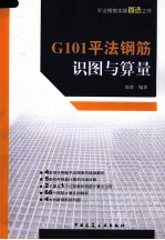 G101平法钢筋识图与算量
