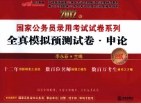 2012年国家公务员录用考试试卷系列 全真模拟预测试卷 申论