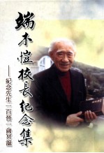 端木恺校长纪念集 纪念先生一百晋一岁冥诞