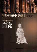 海外珍藏中华瑰宝 白瓷
