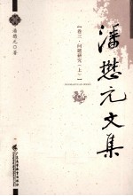 潘懋元文集 卷3 问题研究 上