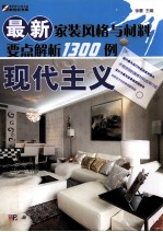 最新家装风格与材料要点解析1300例 现代主义