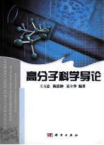 高分子科学导论