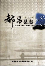 都昌县志 1990-2005