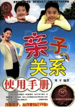 亲子关系使用手册