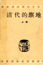 清代的旗地 上