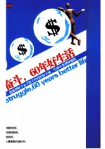 10年奋斗,60年好生活 超级理财专家手把手传授给你幸福一生的30条理财规划