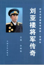 刘亚楼将军传奇 纪念刘亚楼将军诞辰一百周年 上